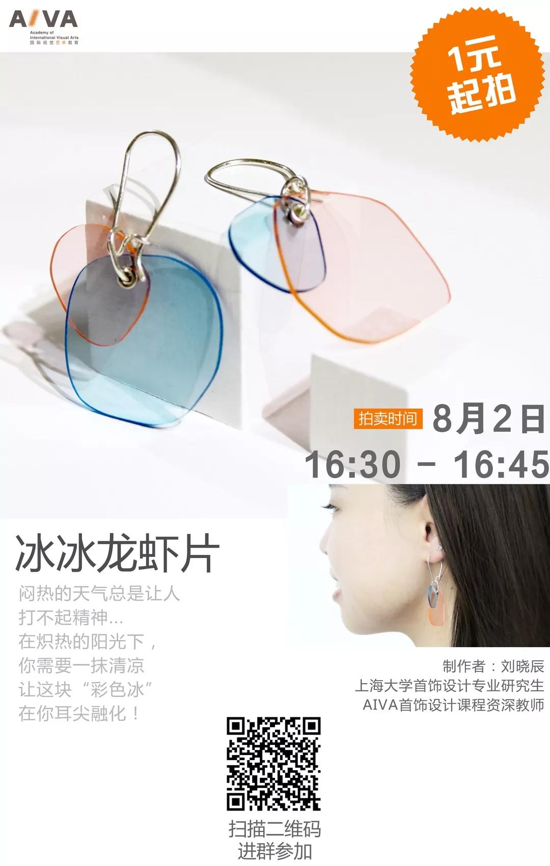 AIVA線上拍賣|恭喜！這對冰冰龍蝦片，是您的了