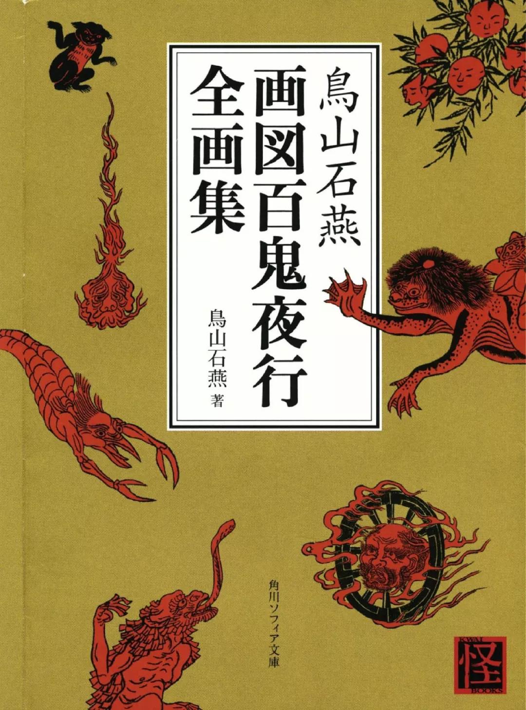 鳥山石燕《百鬼夜行全畫集》