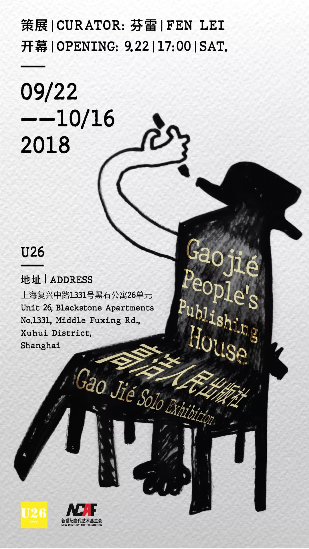 個展《高潔人民出版社》海報