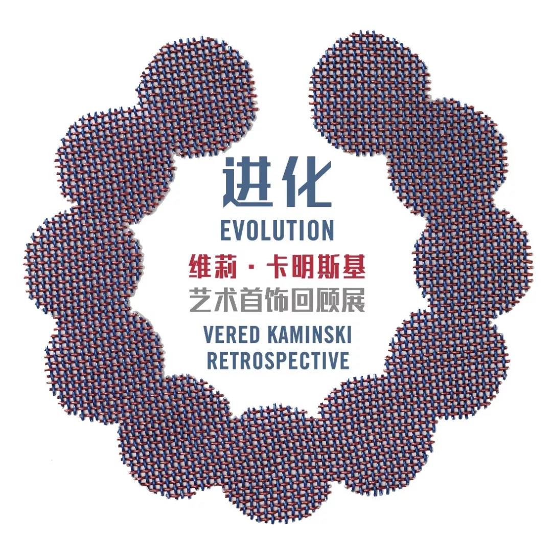 進化：維莉·卡明斯基藝術首飾回顧展