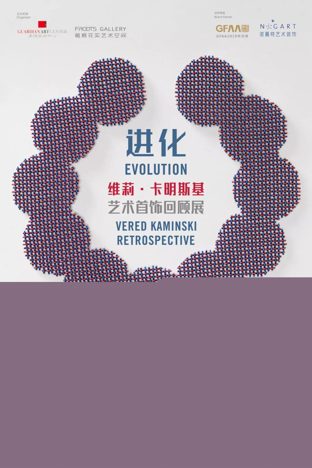 進化：維莉·卡明斯基藝術首飾回顧展