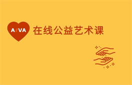 免費(fèi)公益課 | 疫情期間也能在家學(xué)習(xí)海外名校藝術(shù)課程！