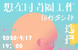 直播講座 | 想在時尚圈工作，你有多少種選擇？