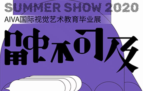 TOUCH 觸不可及 | AIVA 2020畢業(yè)展拉開帷幕，線上&線下同時與你相見！