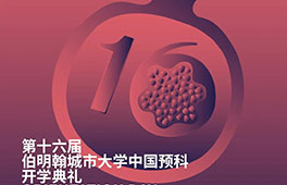 Orientation Day | 第十六屆BCU中國預科開學典禮