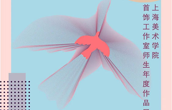 年·鑒 2020 | 上大美院首飾工作室師生展（一）