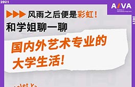 學姐直播 | 揭秘國內外藝術專業的大學生活！