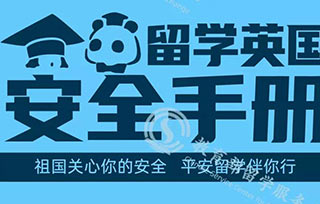 重要！教育部最新發布《留學英國安全手冊》，請收好！