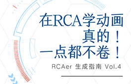 直播 | 我在RCA學(xué)動(dòng)畫(huà)，真的一點(diǎn)都不卷