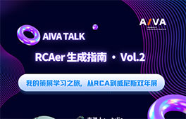 直播 | 與RCA學(xué)姐連線，揭開(kāi)威雙幕后的策展故事