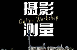 AIVA online工坊 | 神奇的“攝影測(cè)量”，穿越虛擬與現(xiàn)實(shí)的邊界