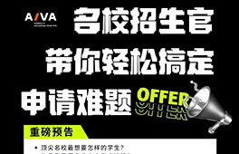 10月重磅 | ACCD/Parsons/RISD大咖招生官來(lái)了！帶你輕松搞定申請(qǐng)難題