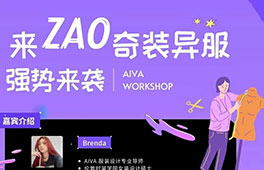 AIVA Workshop | 來(lái)ZAO奇裝異服，成為雅思&作品集“雙料學(xué)霸”！