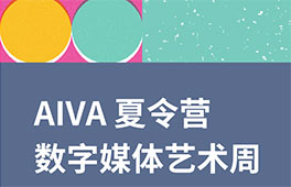 AIVA夏令營(yíng)｜數(shù)字媒體周 - 數(shù)字時(shí)代的藝術(shù)語(yǔ)言