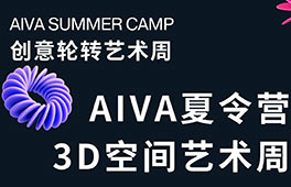 AIVA夏令營(yíng)｜3D空間藝術(shù)周—解鎖立體空間的奧秘
