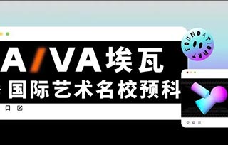 搶先預(yù)注冊(cè) | 提前鎖定2025藝術(shù)名校直錄名額