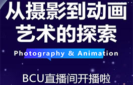 1月17日！BCU 直播間帶你玩轉攝影與動畫藝術