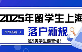落戶放寬｜2025年留學生上海落戶新規——新增至191所大學畢業生可直接落戶！