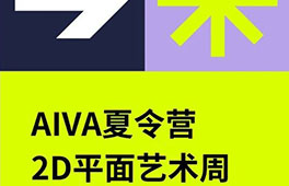 AIVA夏令營(yíng)｜2D平面藝術(shù)周-探索視覺藝術(shù)的核心